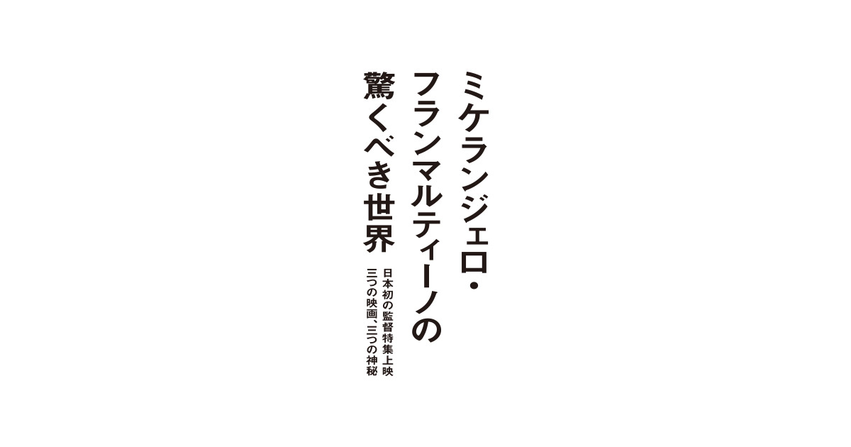 6月19日公開「ミケランジェロ・フランマルティーノの驚くべき世界